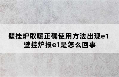 壁挂炉取暖正确使用方法出现e1 壁挂炉报e1是怎么回事